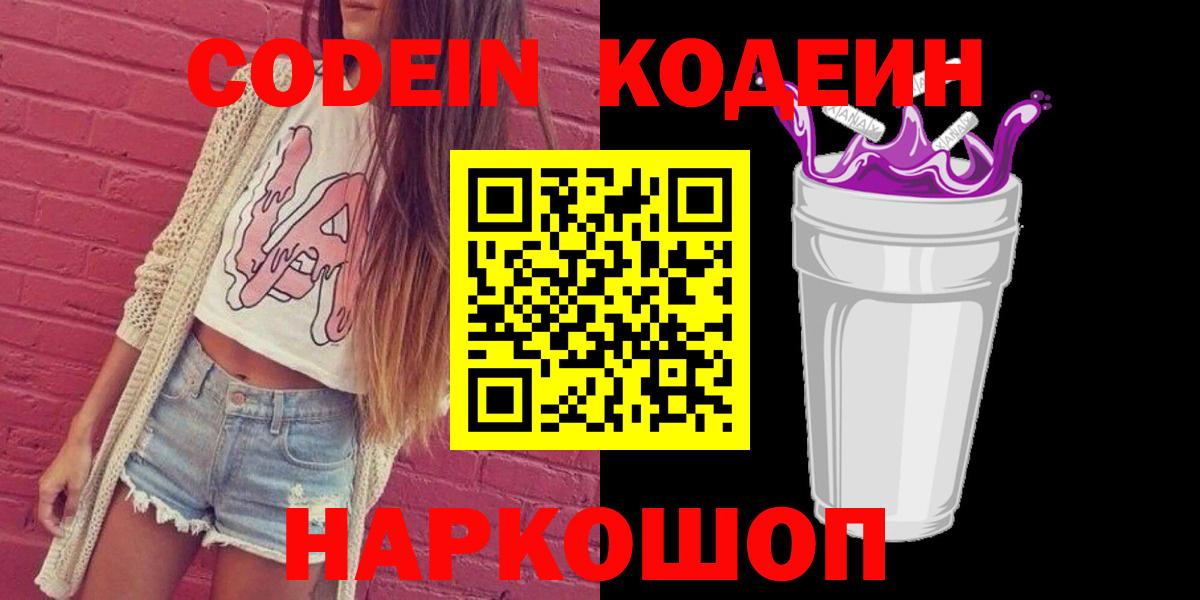 Советский  Кодеин напиток Lean (лин)  Вход с VPN  Кодеин Purple Drank 